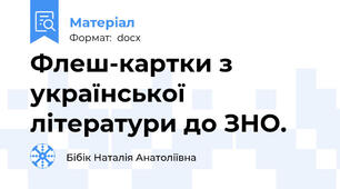 Флеш-картки з української літератури до ЗНО.