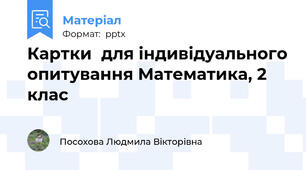 Картки  для індивідуального опитування Математика, 2 клас