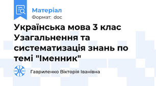 Українська мова 3 клас Узагальнення та систематизація знань по темі "Іменник"