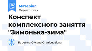 Конспект комплексного заняття "Зимонька-зима"