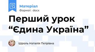 Перший урок “Єдина Україна”