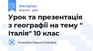 Урок та презентація з географії на тему " Італія" 10 клас