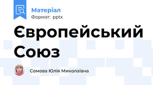 Європейський Союз