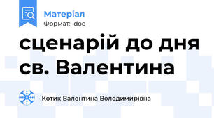 сценарій до дня св. Валентина