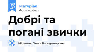 Добрі та погані звички