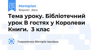Тема уроку. Бібліотечний урок В гостях у Королеви Книги.  3 клас