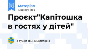 Проєкт"Капітошка в гостях у дітей"