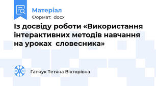 Із досвіду роботи «Використання інтерактивних методів навчання на уроках  словесника»