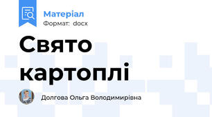 Свято картоплі