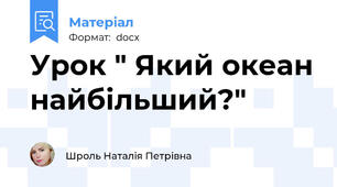 Урок " Який океан найбільший?"