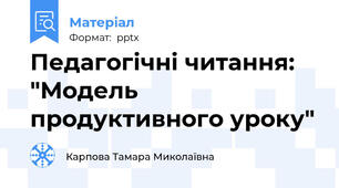 Педагогічні читання: "Модель продуктивного уроку"