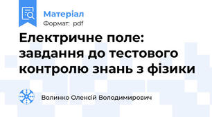 Електричне поле: завдання до тестового контролю знань з фізики