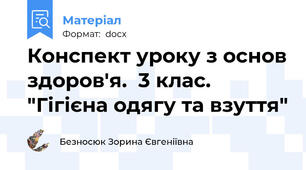 Конспект уроку з основ здоров'я.  3 клас.  "Гігієна одягу та взуття"