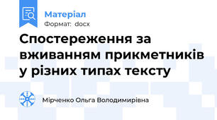 Спостереження за вживанням прикметників у різних типах тексту
