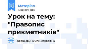 Урок на тему:  "Правопис прикметників"