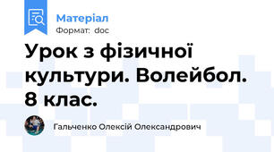 Урок з фізичної культури. Волейбол. 8 клас.