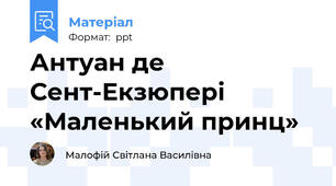 Антуан де Сент-Екзюпері«Маленький принц»