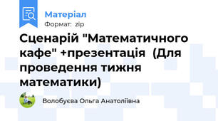 Сценарій "Математичного кафе" +презентація  (Для проведення тижня математики)