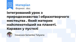 Інтегрований урок з природознавства і образотворчого мистецтва . Який материк найспекотніший на планеті. Караван у пустелі