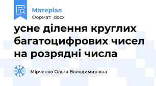 усне ділення круглих багатоцифрових чисел на розрядні числа