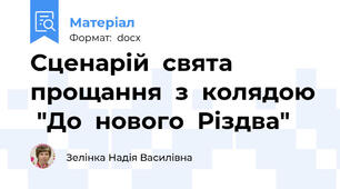Сценарій  свята  прощання  з  колядою  "До  нового  Різдва"