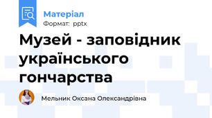 Музей - заповідник  українського гончарства