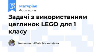 Задачі з використанням цеглинок LEGO для 1 класу