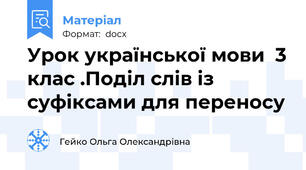 Урок української мови  3 клас .Поділ слів із суфіксами для переносу