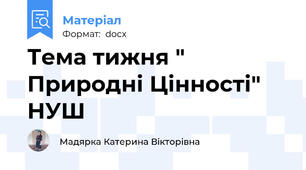 Тема тижня " Природні Цінності" НУШ