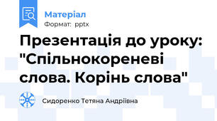 Презентація до уроку: "Спільнокореневі слова. Корінь слова"