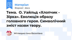 Тема.  О. Уайльд «Хлопчик - Зірка». Еволюція образу головного героя. Символічний зміст назви твору.