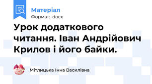 Урок додаткового читання. Іван Андрійович Крилов і його байки.