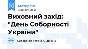 Виховний захід: "День Соборності України"
