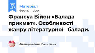 Франсуа Війон «Балада прикмет». Особливості жанру літературної   балади.