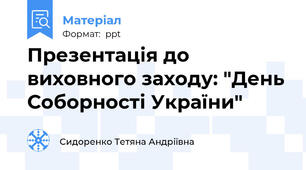 Презентація до виховного заходу: "День Соборності України"