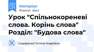 Урок "Спільнокореневі слова. Корінь слова" Розділ: "Будова слова"