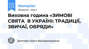 Виховна година «ЗИМОВІ СВЯТА  В УКРАЇНІ: ТРАДИЦІЇ, ЗВИЧАЇ, ОБРЯДИ»