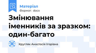 Змінювання іменників за зразком: один-багато