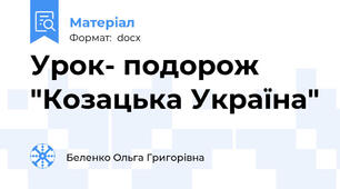 Урок- подорож "Козацька Україна"