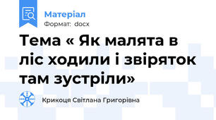 Тема « Як малята в ліс ходили і звіряток там зустріли»