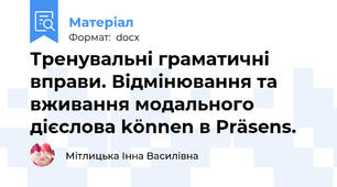 Тренувальні граматичні вправи. Відмінювання та вживання модального дієслова können в Präsens.