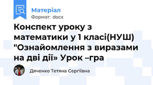 Конспект уроку з математики у 1 класі(НУШ) "Ознайомлення з виразами на дві дії» Урок –гра