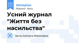 Усний журнал "Життя без насильства"