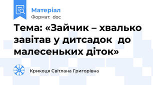 Тема: «Зайчик – хвалько завітав у дитсадок  до малесеньких діток»