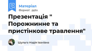 Презентація " Порожнинне та пристінкове травлення"