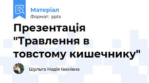 Презентація "Травлення в товстому кишечнику"