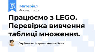 Працюємо з LEGO.  Перевірка вивчення таблиці множення.