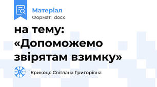 на тему: «Допоможемо звірятам взимку»