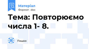 Тема: Повторюємо числа 1- 8.