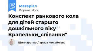 Конспект ранкового кола для дітей старшго дошкільного віку " Крапельки_співанки"